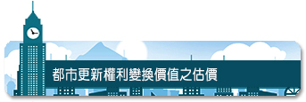 都市更新權利變換價值之估價