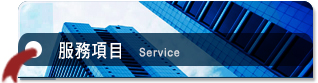 服務項目