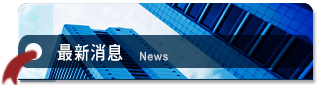 最新消息