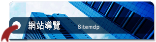 網站導覽